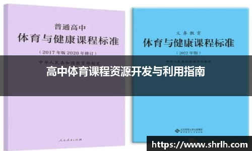 高中体育课程资源开发与利用指南