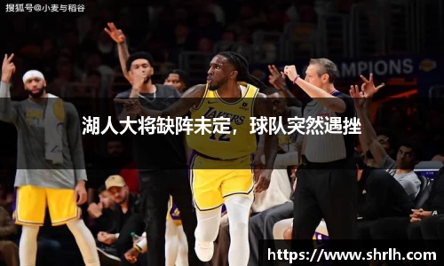 湖人大将缺阵未定，球队突然遇挫