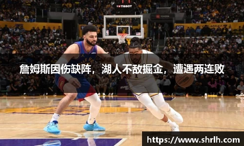 詹姆斯因伤缺阵，湖人不敌掘金，遭遇两连败