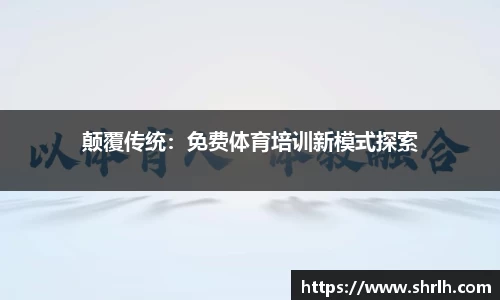 颠覆传统：免费体育培训新模式探索
