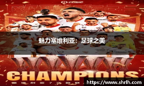 魅力塞维利亚：足球之美