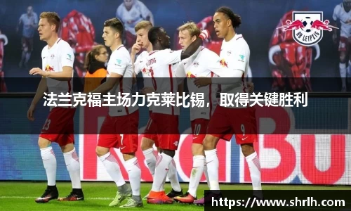 法兰克福主场力克莱比锡，取得关键胜利