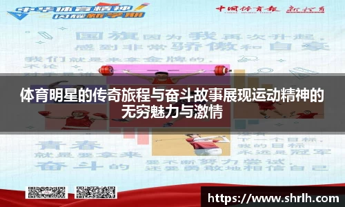 体育明星的传奇旅程与奋斗故事展现运动精神的无穷魅力与激情