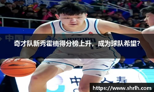 奇才队新秀霍楠得分榜上升，成为球队希望？