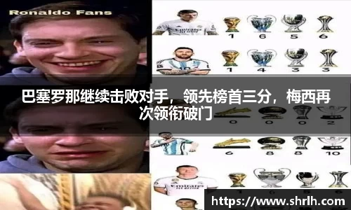 巴塞罗那继续击败对手，领先榜首三分，梅西再次领衔破门