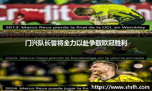 门兴队长誓将全力以赴争取欧冠胜利