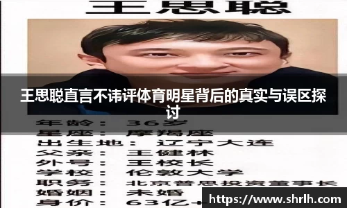 王思聪直言不讳评体育明星背后的真实与误区探讨