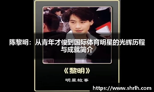 陈黎明：从青年才俊到国际体育明星的光辉历程与成就简介