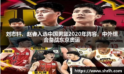 刘志轩、赵睿入选中国男篮2020年阵容，中外组合备战东京奥运
