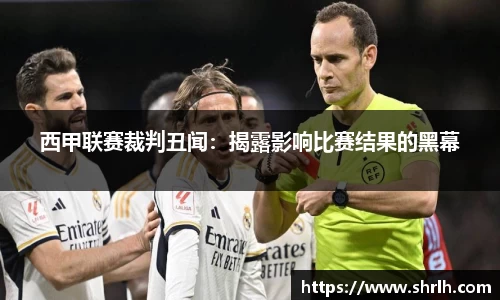 西甲联赛裁判丑闻：揭露影响比赛结果的黑幕
