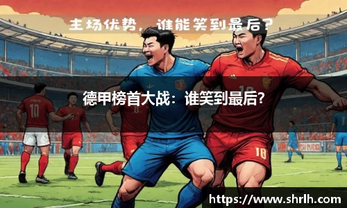 德甲榜首大战：谁笑到最后？
