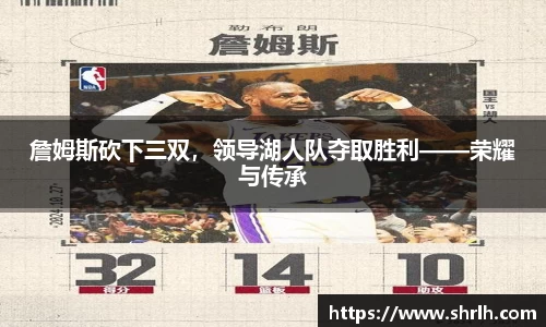 詹姆斯砍下三双，领导湖人队夺取胜利——荣耀与传承