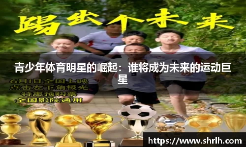 青少年体育明星的崛起：谁将成为未来的运动巨星