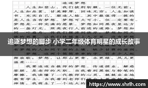 追逐梦想的脚步 小学二年级体育明星的成长故事