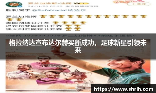 格拉纳达宣布达尔赫买断成功，足球新星引领未来