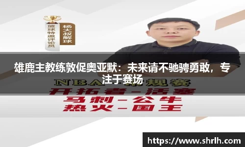雄鹿主教练敦促奥亚默：未来请不驰骋勇敢，专注于赛场