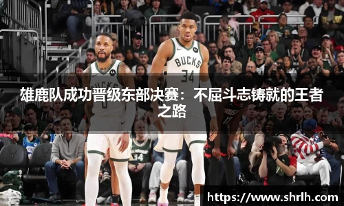 雄鹿队成功晋级东部决赛：不屈斗志铸就的王者之路