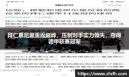 拜仁慕尼黑重返巅峰，压制对手实力领先，夺得德甲联赛冠军