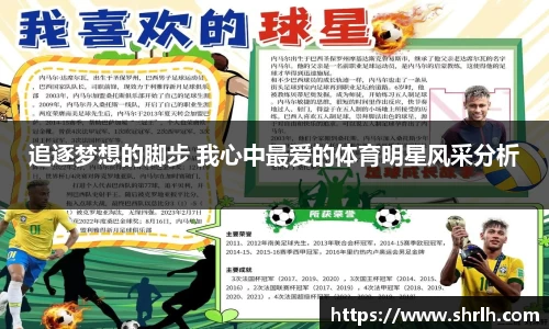 追逐梦想的脚步 我心中最爱的体育明星风采分析