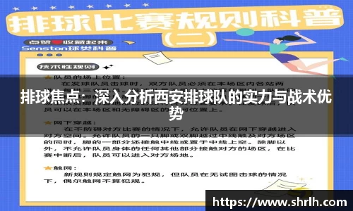 排球焦点：深入分析西安排球队的实力与战术优势