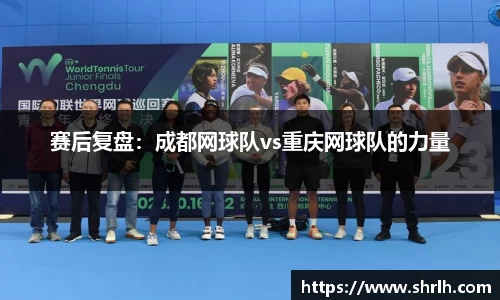 赛后复盘：成都网球队vs重庆网球队的力量