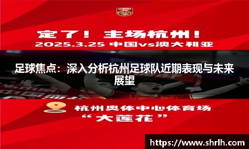 足球焦点：深入分析杭州足球队近期表现与未来展望
