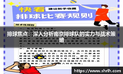 排球焦点：深入分析南京排球队的实力与战术策略