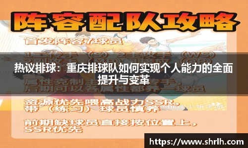 热议排球：重庆排球队如何实现个人能力的全面提升与变革