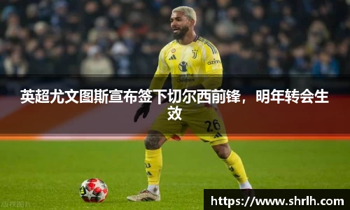 英超尤文图斯宣布签下切尔西前锋，明年转会生效