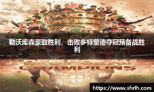 勒沃库森豪取胜利，击败多特蒙德夺冠预备战胜利