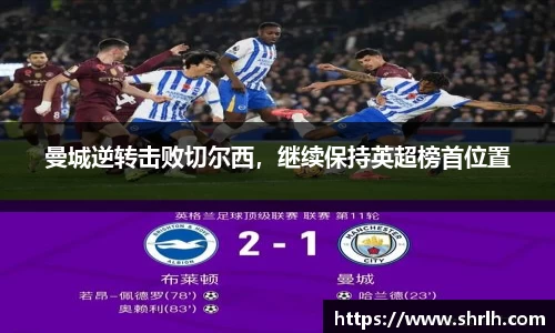 曼城逆转击败切尔西，继续保持英超榜首位置