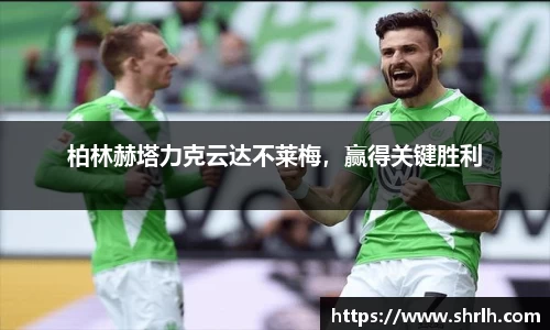 柏林赫塔力克云达不莱梅，赢得关键胜利