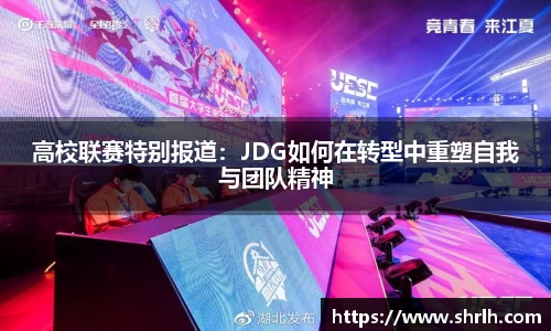 高校联赛特别报道：JDG如何在转型中重塑自我与团队精神