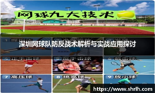 深圳网球队防反战术解析与实战应用探讨