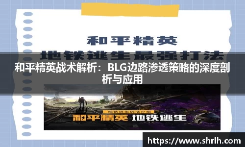 和平精英战术解析：BLG边路渗透策略的深度剖析与应用