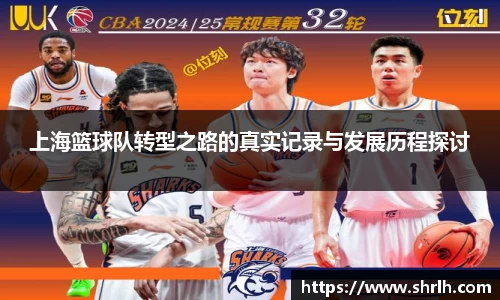 上海篮球队转型之路的真实记录与发展历程探讨