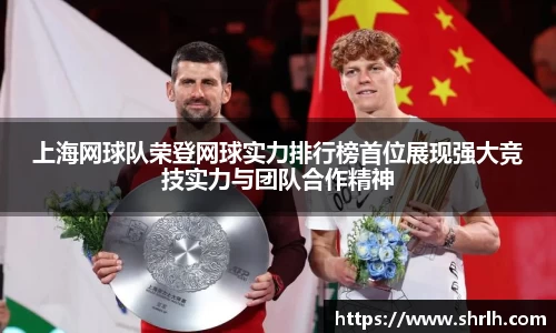 上海网球队荣登网球实力排行榜首位展现强大竞技实力与团队合作精神