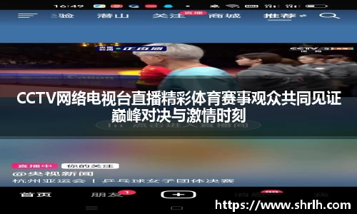 CCTV网络电视台直播精彩体育赛事观众共同见证巅峰对决与激情时刻