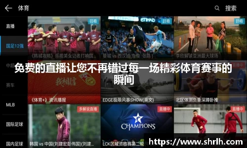 免费的直播让您不再错过每一场精彩体育赛事的瞬间