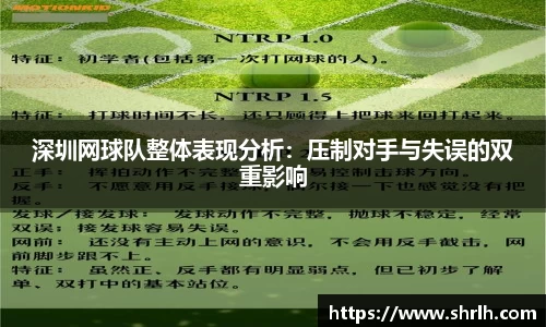 深圳网球队整体表现分析：压制对手与失误的双重影响