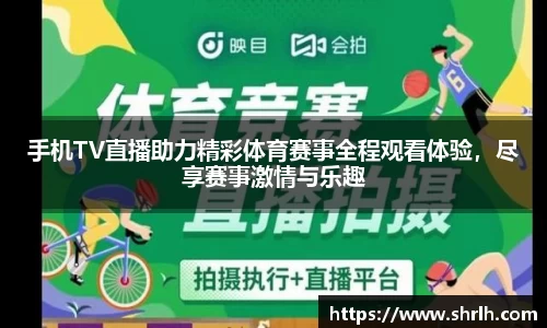手机TV直播助力精彩体育赛事全程观看体验，尽享赛事激情与乐趣