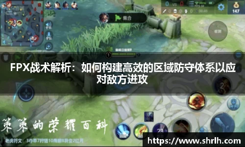 FPX战术解析：如何构建高效的区域防守体系以应对敌方进攻