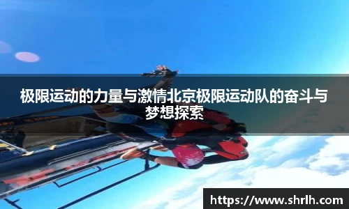 极限运动的力量与激情北京极限运动队的奋斗与梦想探索