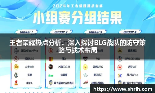 王者荣耀热点分析：深入探讨BLG战队的防守策略与战术布局