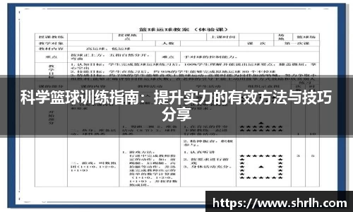 科学篮球训练指南：提升实力的有效方法与技巧分享