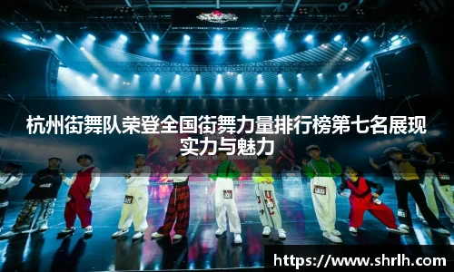 杭州街舞队荣登全国街舞力量排行榜第七名展现实力与魅力