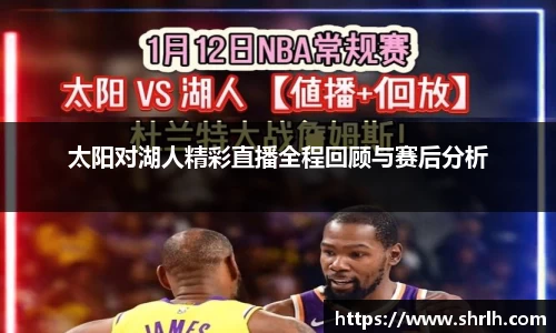 太阳对湖人精彩直播全程回顾与赛后分析