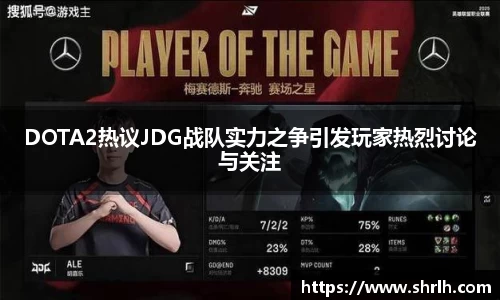 DOTA2热议JDG战队实力之争引发玩家热烈讨论与关注