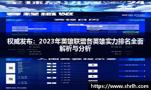 权威发布：2023年英雄联盟各英雄实力排名全面解析与分析