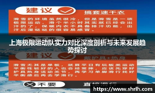 上海极限运动队实力对比深度剖析与未来发展趋势探讨